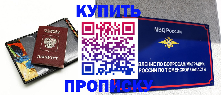 купить прописку в Котласе
